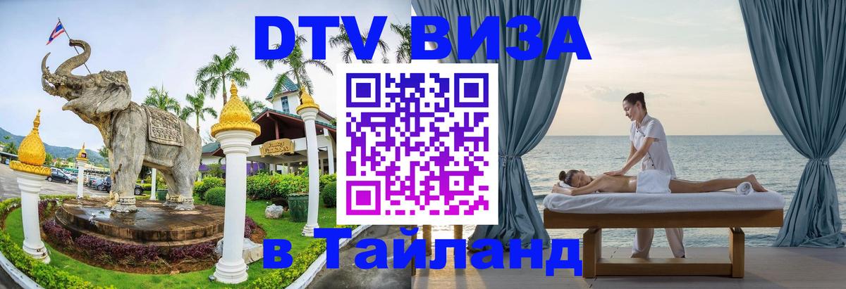 Стоимость и условия DTV визы — оформление в Таиланд под ключ - 05.12.2025 