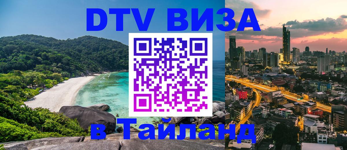 Долгосрочная виза DTV в Тайланд 