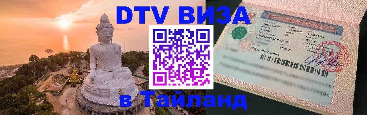 Сколько стоит виза DTV в Тайланд 